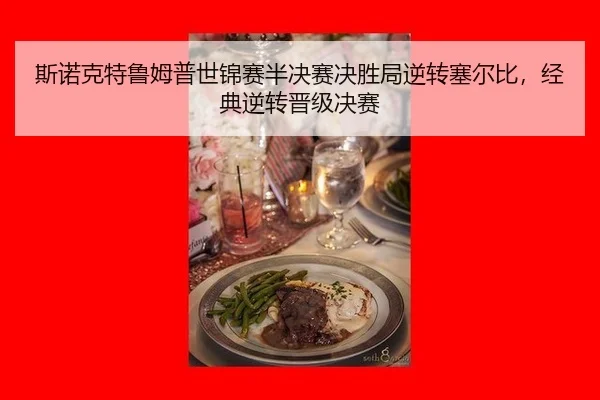斯诺克特鲁姆普世锦赛半决赛决胜局逆转塞尔比，经典逆转晋级决赛