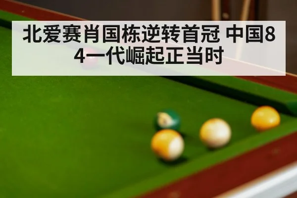 北爱赛肖国栋逆转首冠 中国84一代崛起正当时