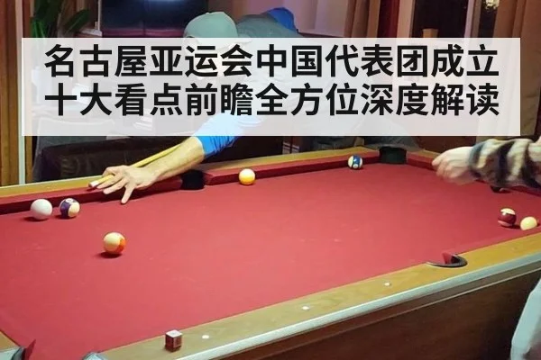 名古屋亚运会中国代表团成立十大看点前瞻全方位深度解读