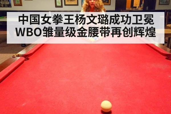 中国女拳王杨文璐成功卫冕WBO雏量级金腰带再创辉煌