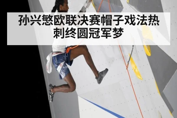 孙兴慜欧联决赛帽子戏法热刺终圆冠军梦